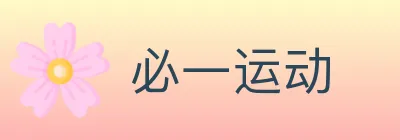 必一运动 logo